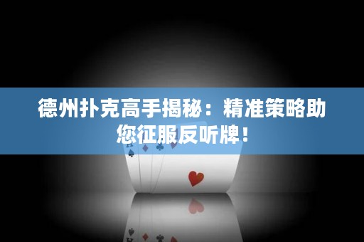 德州撲克高手揭秘：精準策略助您征服反聽牌！