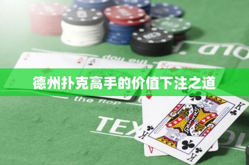 德州撲克高手的價值下注之道