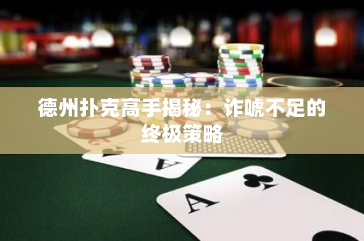 德州撲克高手揭秘：詐唬不足的終極策略