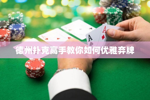 德州撲克高手教你如何優(yōu)雅棄牌