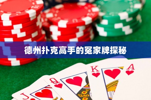 德州撲克高手的冤家牌探秘