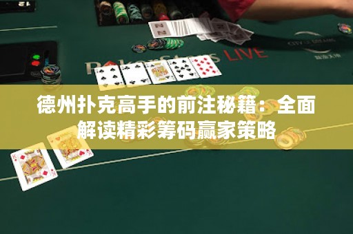 德州撲克高手的前注秘籍：全面解讀精彩籌碼贏家策略