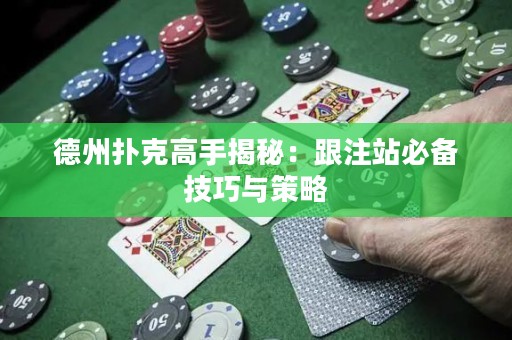 德州撲克高手揭秘：跟注站必備技巧與策略