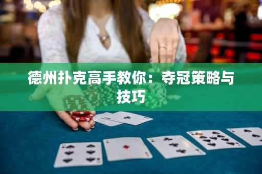 德州撲克高手教你：奪冠策略與技巧