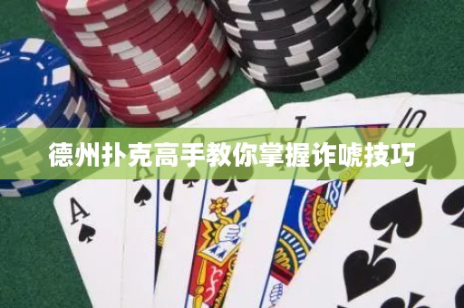 德州撲克高手教你掌握詐唬技巧