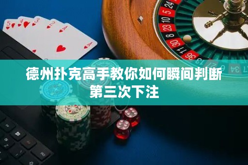 德州撲克高手教你如何瞬間判斷第三次下注