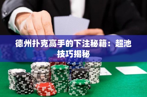 德州撲克高手的下注秘籍：超池技巧揭秘