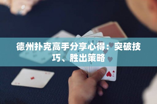 德州撲克高手分享心得：突破技巧、勝出策略