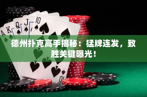 德州撲克高手揭秘：猛牌連發(fā)，致勝關(guān)鍵曝光！