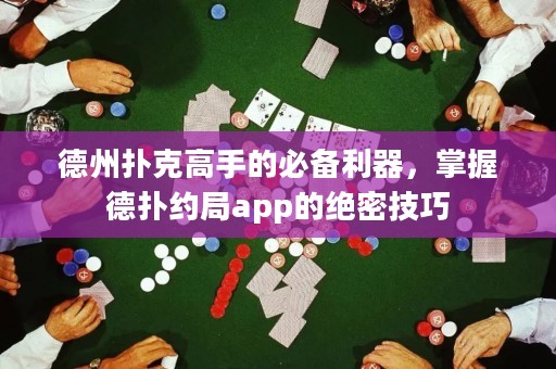 德州撲克高手的必備利器，掌握德?lián)浼s局app的絕密技巧