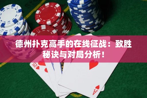 德州撲克高手的在線征戰(zhàn)：致勝秘訣與對局分析！