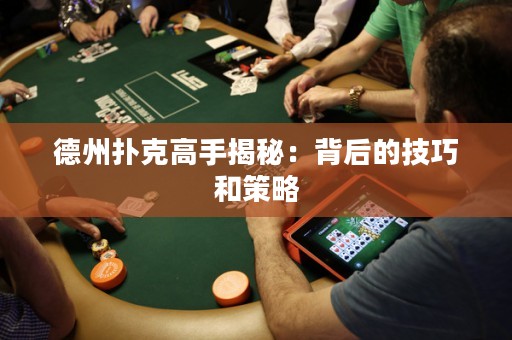 德州撲克高手揭秘：背后的技巧和策略