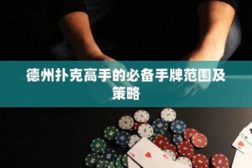 德州撲克高手的必備手牌范圍及策略
