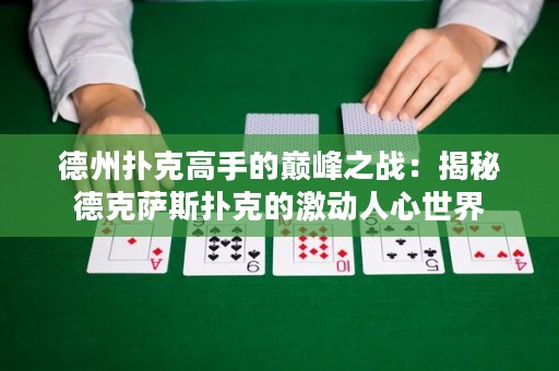 德州撲克高手的巔峰之戰(zhàn)：揭秘德克薩斯撲克的激動人心世界