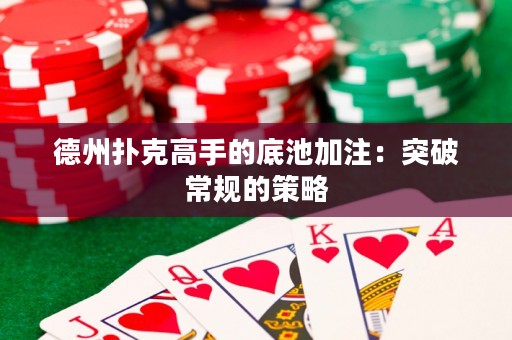 德州撲克高手的底池加注：突破常規(guī)的策略