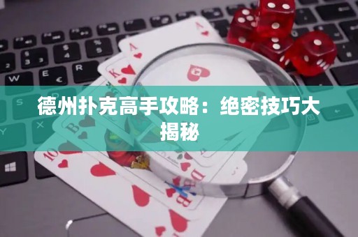德州撲克高手攻略：絕密技巧大揭秘