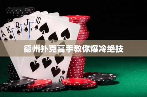 德州撲克高手教你爆冷絕技