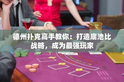 德州撲克高手教你：打造底池比戰(zhàn)略，成為最強玩家