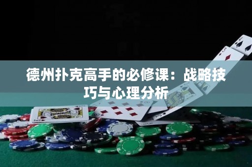 德州撲克高手的必修課：戰(zhàn)略技巧與心理分析
