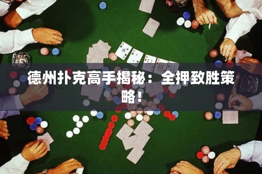 德州撲克高手揭秘：全押致勝策略！