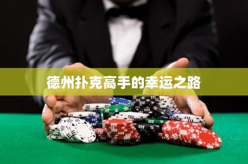 德州撲克高手的幸運(yùn)之路