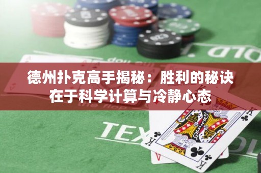 德州撲克高手揭秘：勝利的秘訣在于科學(xué)計(jì)算與冷靜心態(tài)