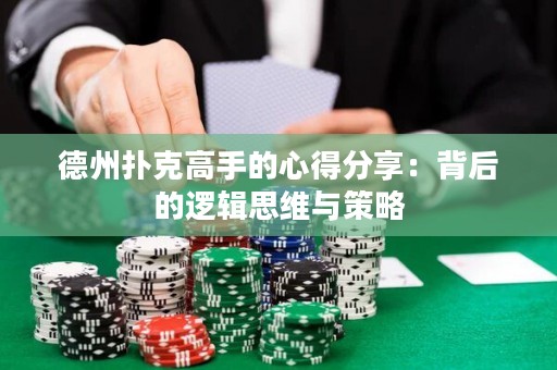 德州撲克高手的心得分享：背后的邏輯思維與策略