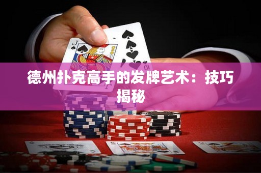 德州撲克高手的發(fā)牌藝術(shù)：技巧揭秘