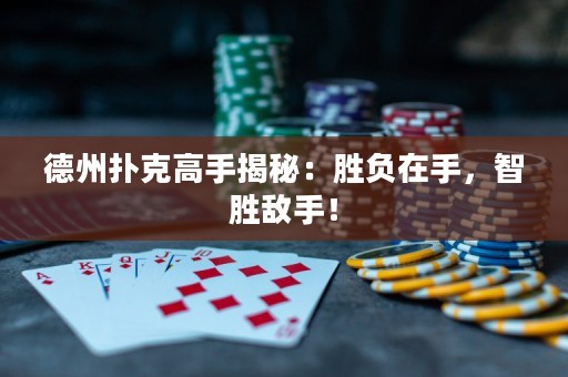 德州撲克高手揭秘：勝負(fù)在手，智勝敵手！