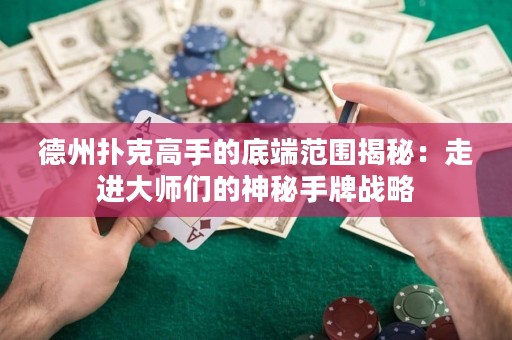 德州撲克高手的底端范圍揭秘：走進(jìn)大師們的神秘手牌戰(zhàn)略