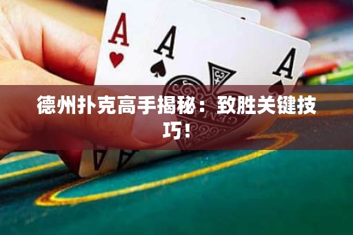 德州撲克高手揭秘：致勝關(guān)鍵技巧！