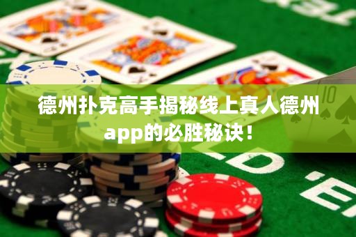 德州撲克高手揭秘線上真人德州app的必勝秘訣！