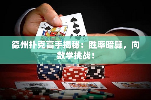 德州撲克高手揭秘：勝率暗算，向數(shù)學(xué)挑戰(zhàn)！