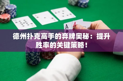 德州撲克高手的棄牌奧秘：提升勝率的關(guān)鍵策略！