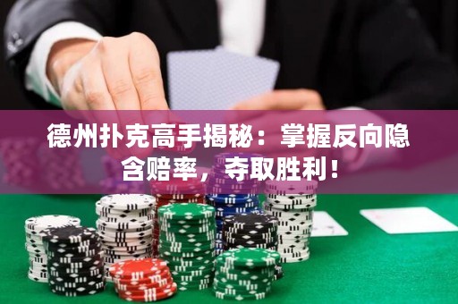 德州撲克高手揭秘：掌握反向隱含賠率，奪取勝利！