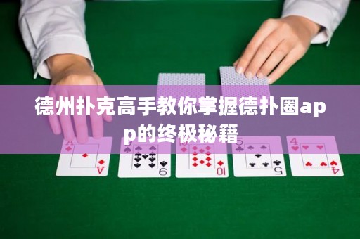 德州撲克高手教你掌握德?lián)淙pp的終極秘籍