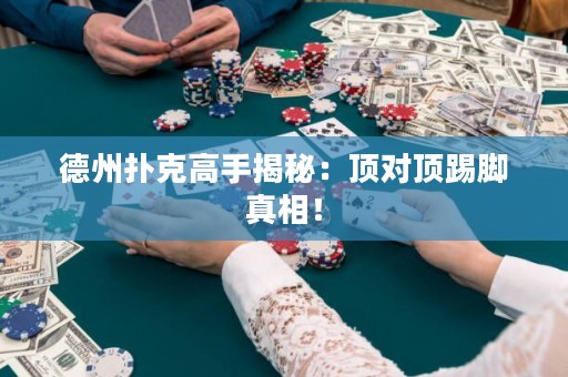德州撲克高手揭秘：頂對(duì)頂踢腳真相！