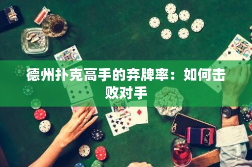 德州撲克高手的棄牌率：如何擊敗對(duì)手