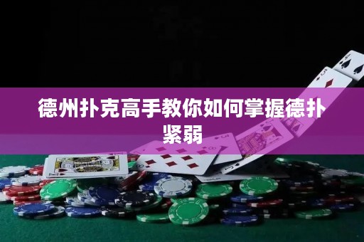德州撲克高手教你如何掌握德?lián)渚o弱