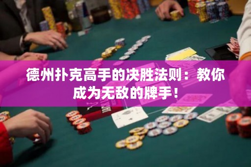 德州撲克高手的決勝法則：教你成為無敵的牌手！