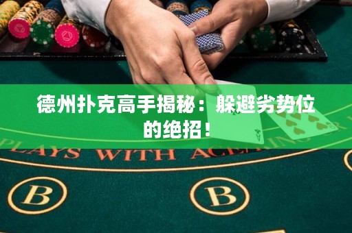 德州撲克高手揭秘：躲避劣勢(shì)位的絕招！
