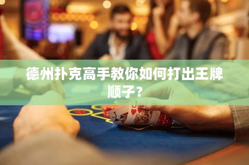 德州撲克高手教你如何打出王牌順子？