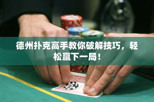 德州撲克高手教你破解技巧，輕松贏下一局！