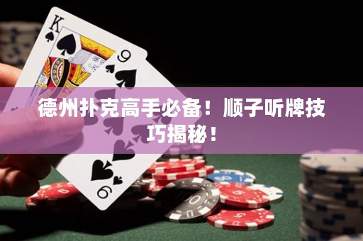 德州撲克高手必備！順子聽牌技巧揭秘！