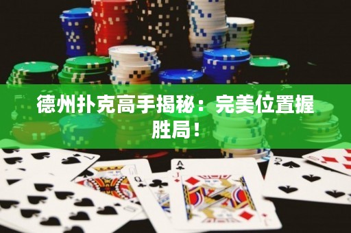 德州撲克高手揭秘：完美位置握勝局！