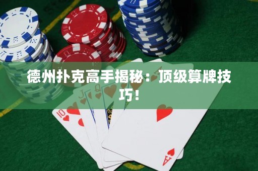 德州撲克高手揭秘：頂級算牌技巧！