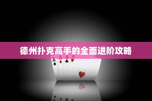 德州撲克高手的全面進階攻略