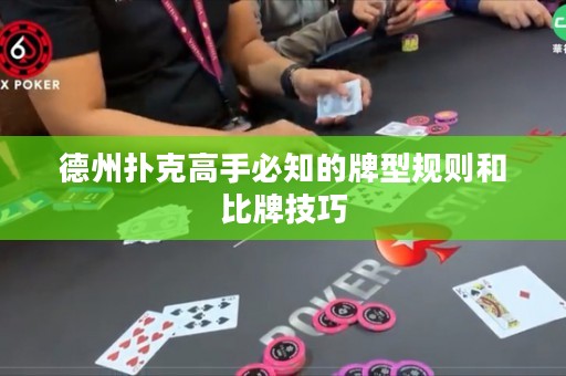 德州撲克高手必知的牌型規(guī)則和比牌技巧