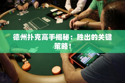 德州撲克高手揭秘：勝出的關鍵策略！