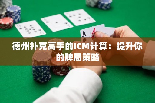 德州撲克高手的ICM計算：提升你的牌局策略